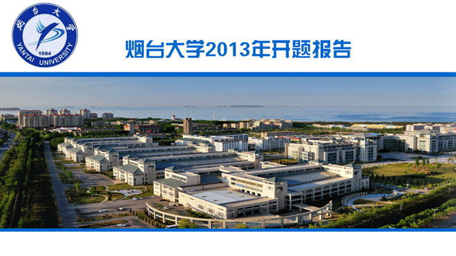 图片[1]-烟台大学开题报告PPT模板下载-第一PPT