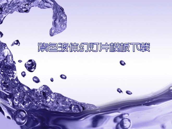 图片[1]-紫色液体水滴背景PowerPoint模板下载-第一PPT