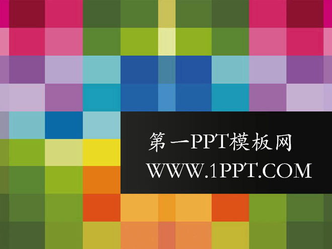 图片[1]-彩色格子时尚艺术幻灯片模板下载-第一PPT