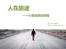 人生旅途PPT模板下载-第一PPT