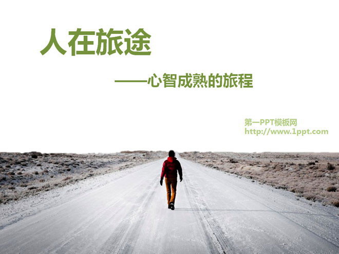 图片[1]-人生旅途PPT模板下载-第一PPT