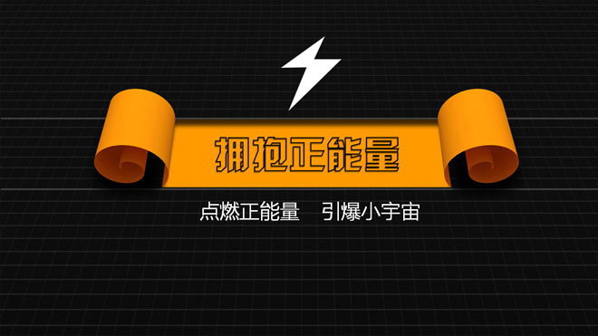 图片[1]-黑色闪电背景的正能量PPT下载-第一PPT