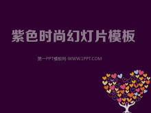 紫色爱心树背景的时尚女性PPT模板下载-第一PPT