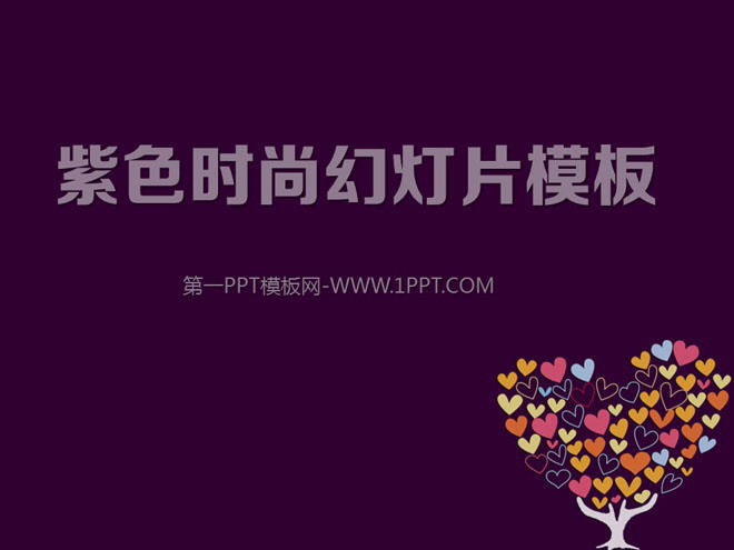图片[1]-紫色爱心树背景的时尚女性PPT模板下载-第一PPT
