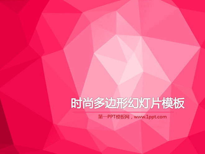 图片[1]-时尚粉色多边形背景的PowerPoint模板下载-第一PPT