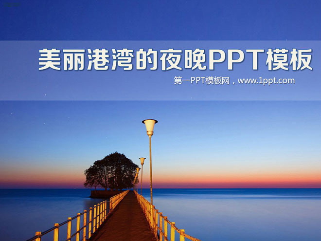 图片[1]-美丽港湾的迷人夜景幻灯片模板下载-第一PPT