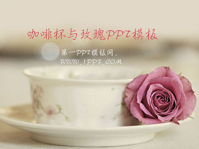 图片[1]-咖啡杯与玫瑰背景的唯美爱情幻灯片模板下载-第一PPT