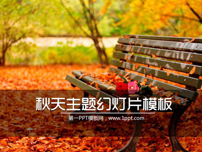 图片[1]-秋天落叶的长椅公园一角幻灯片模板下载-第一PPT