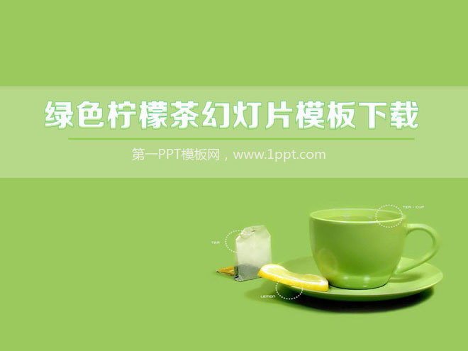 图片[1]-绿色柠檬茶背景简洁简约幻灯片模板下载-第一PPT
