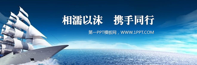 图片[1]-超级宽屏的帆船扬帆起航PPT模板下载-第一PPT