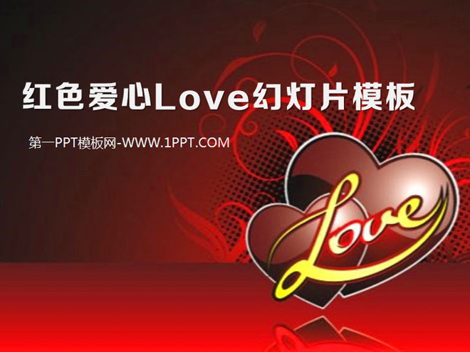 图片[1]-红色水晶爱心背景的情人节幻灯片模板下载-第一PPT