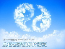 太极形状的白云背景的自然风光PPT模板下载-第一PPT