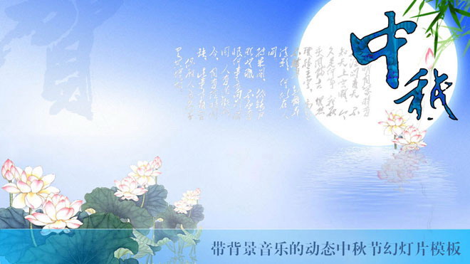 图片[1]-淡雅蓝色动态中秋节幻灯片模板下载-第一PPT