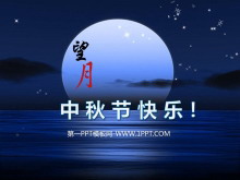 《海上生明月》精美动态中秋节幻灯片模板-第一PPT