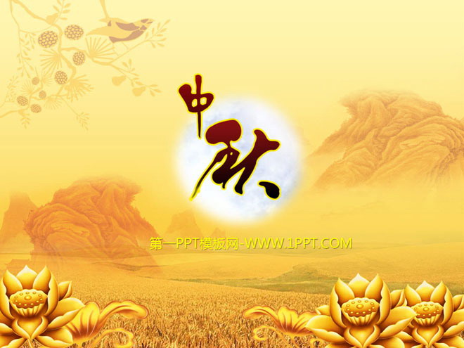 图片[1]-金色莲花山水背景的动态中秋节幻灯片模板-第一PPT