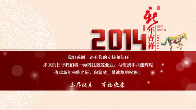图片[1]-带有春晚背景音乐的2014马年春节PPT模板下载-第一PPT
