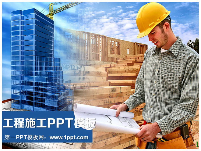 图片[1]-戴安全帽的工程师在楼盘施工现场PPT模板-第一PPT
