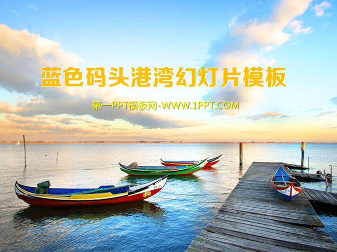 图片[1]-码头港湾内的小船背景自然风光PPT模板-第一PPT
