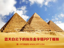 蓝天白云下的埃及金字塔背景的PPT模板-第一PPT