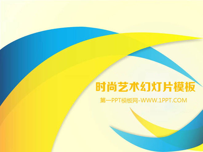 图片[1]-黄色与蓝色环绕背景的时尚艺术PPT模板下载-第一PPT