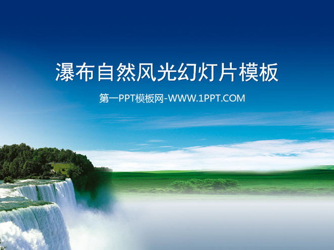 图片[1]-蓝天白云瀑布背景的自然风光幻灯片模板下载-第一PPT