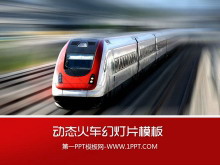 疾驰在地铁上的火车背景的交通安全幻灯片模板-第一PPT