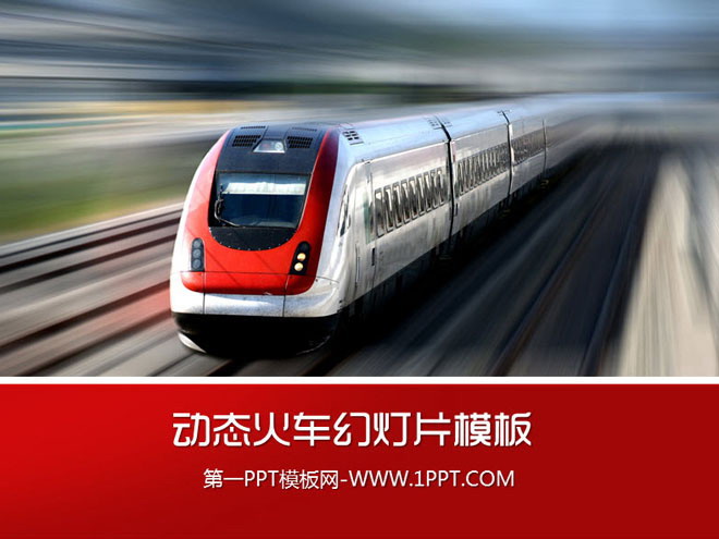 图片[1]-疾驰在地铁上的火车背景的交通安全幻灯片模板-第一PPT