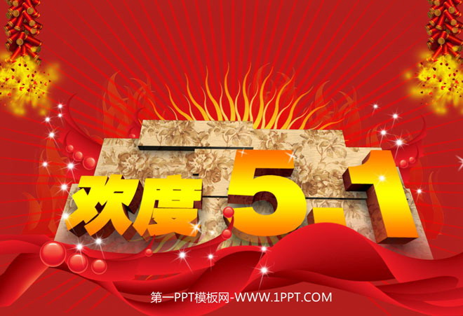 图片[1]-大气的动态五一劳动节幻灯片模板下载-第一PPT