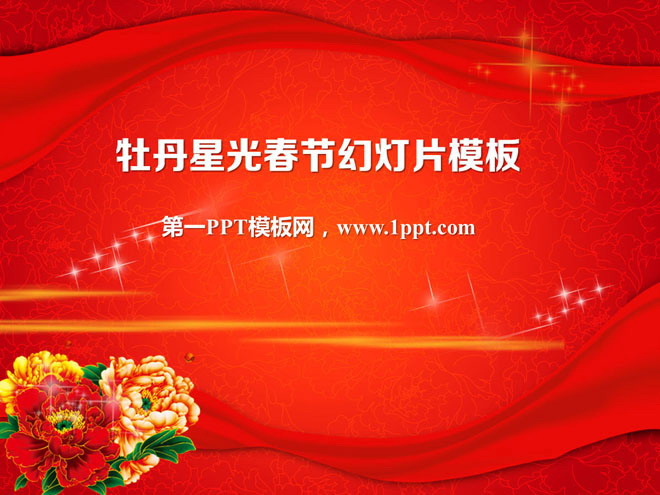 图片[1]-动态星光牡丹绸缎背景的新年幻灯片模板-第一PPT