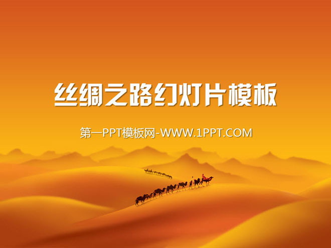 图片[1]-沙漠骆驼撑起的丝绸之路幻灯片模板-第一PPT
