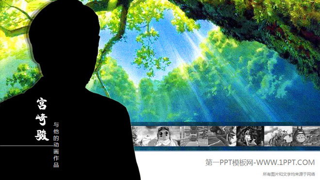 图片[1]-《宫崎骏和他的动画作品》动态交互PPT下载-第一PPT