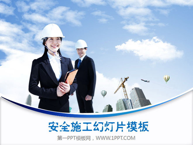 图片[1]-白领背景的工程施工安全管理PPT模板-第一PPT