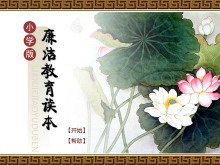 动态小学生廉洁教育读本PPT课件-第一PPT