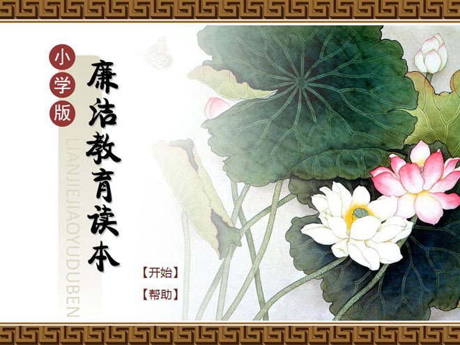 图片[1]-动态小学生廉洁教育读本PPT课件-第一PPT