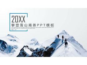 雪山攀登背景的团队凝聚力PPT模板-第一PPT