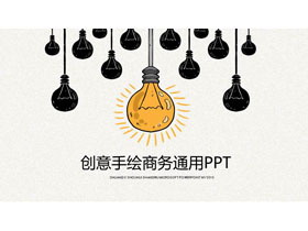 创意卡通手绘灯泡PPT模板免费下载-第一PPT