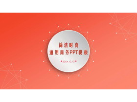 简洁橙色渐变PPT模板-第一PPT