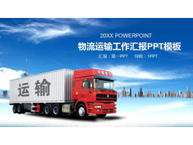 集装箱卡车背景的交通运输PPT模板-第一PPT