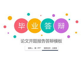 圆点时尚PPT模板-第一PPT