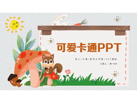 可爱卡通幼儿园PPT课件模板-第一PPT
