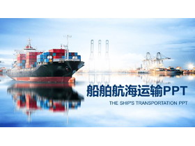 轮船码头背景的航海运输PPT模板-第一PPT