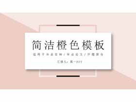 简洁清新淡雅橙色卡片PPT模板-第一PPT