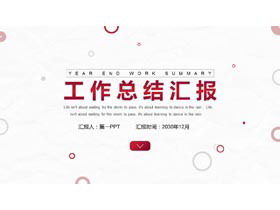 简洁圆圈背景的工作总结汇报PPT模板-第一PPT