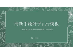 绿色清新线描叶子教学公开课PPT模板-第一PPT