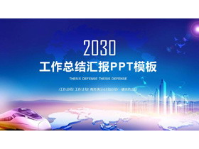 城市高铁动车背景的工作总结汇报PPT模板-第一PPT