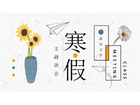 向阳花儿寒假生活主题班会PPT模板-第一PPT