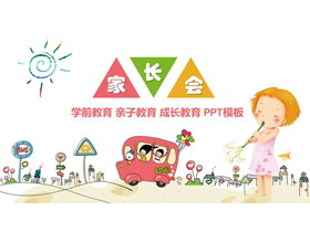 可爱卡通幼儿园家长会PPT模板-第一PPT