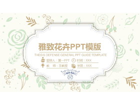 雅致古典花卉背景毕业答辩PPT模板-第一PPT
