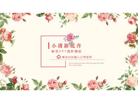 粉色小清新韩范花卉PPT模板免费下载-第一PPT