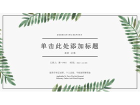 清新淡雅植物叶子背景的个人述职报告PPT模板-第一PPT